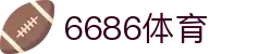 6686 - 最热门的体育足球直播平台