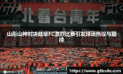 山形山神对决歧阜FC激烈比赛引发球迷热议与期待