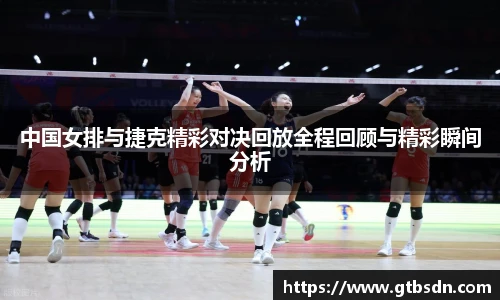 中国女排与捷克精彩对决回放全程回顾与精彩瞬间分析