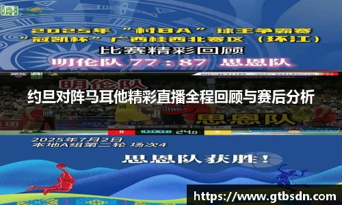 约旦对阵马耳他精彩直播全程回顾与赛后分析
