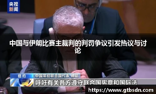 中国与伊朗比赛主裁判的判罚争议引发热议与讨论