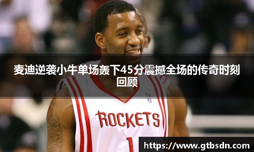 麦迪逆袭小牛单场轰下45分震撼全场的传奇时刻回顾