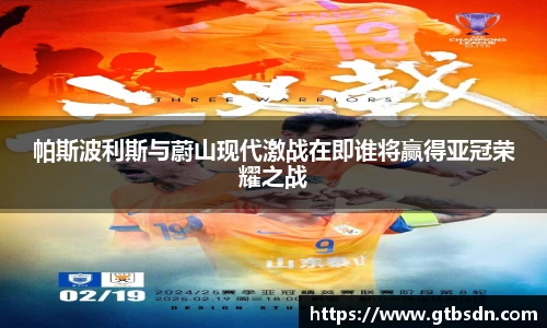 帕斯波利斯与蔚山现代激战在即谁将赢得亚冠荣耀之战