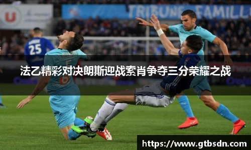 法乙精彩对决朗斯迎战索肖争夺三分荣耀之战
