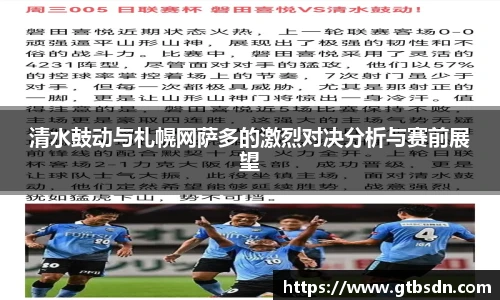 清水鼓动与札幌网萨多的激烈对决分析与赛前展望