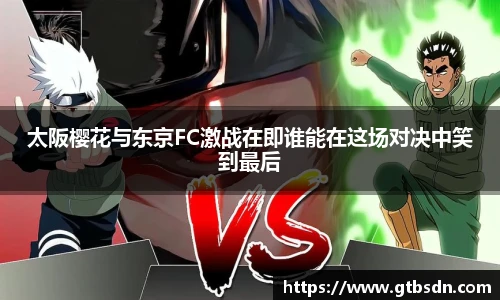 太阪樱花与东京FC激战在即谁能在这场对决中笑到最后