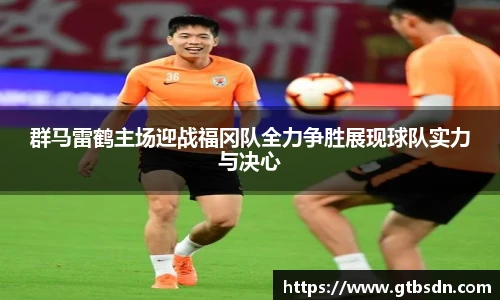 群马雷鹤主场迎战福冈队全力争胜展现球队实力与决心