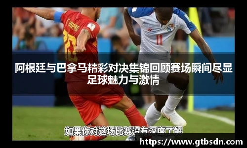 阿根廷与巴拿马精彩对决集锦回顾赛场瞬间尽显足球魅力与激情
