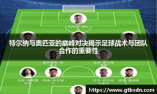 特尔纳与奥匹亚的巅峰对决揭示足球战术与团队合作的重要性