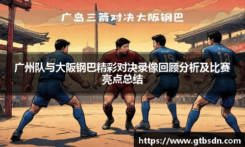 广州队与大阪钢巴精彩对决录像回顾分析及比赛亮点总结