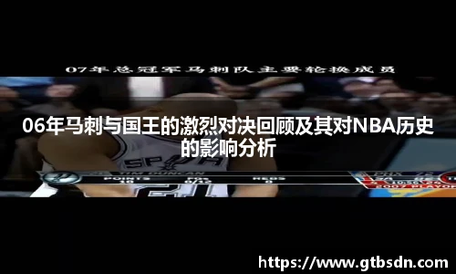 06年马刺与国王的激烈对决回顾及其对NBA历史的影响分析