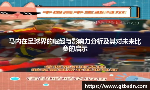 马内在足球界的崛起与影响力分析及其对未来比赛的启示