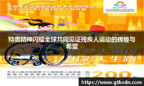 特奥精神闪耀全球共同见证残疾人运动的辉煌与希望