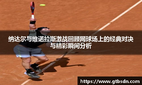 纳达尔与维诺拉斯激战回顾网球场上的经典对决与精彩瞬间分析